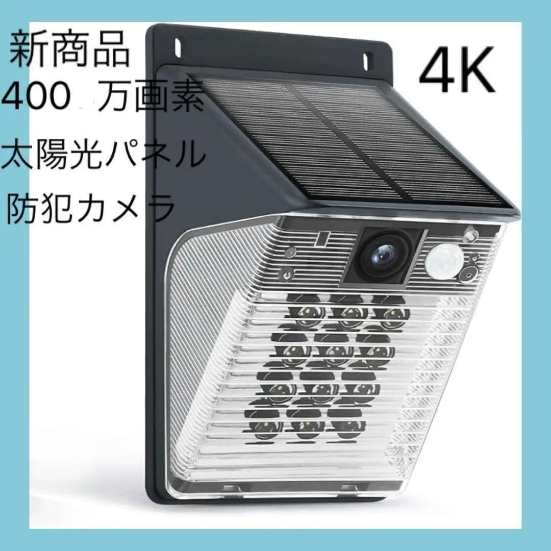 ✨まるで街灯✨気付かれにくい 防犯カメラ 新品 屋外 ソーラー 4K400万画素 防犯カメラ 屋外 家庭用 ソーラー 500万画素 ワイヤレス wifi