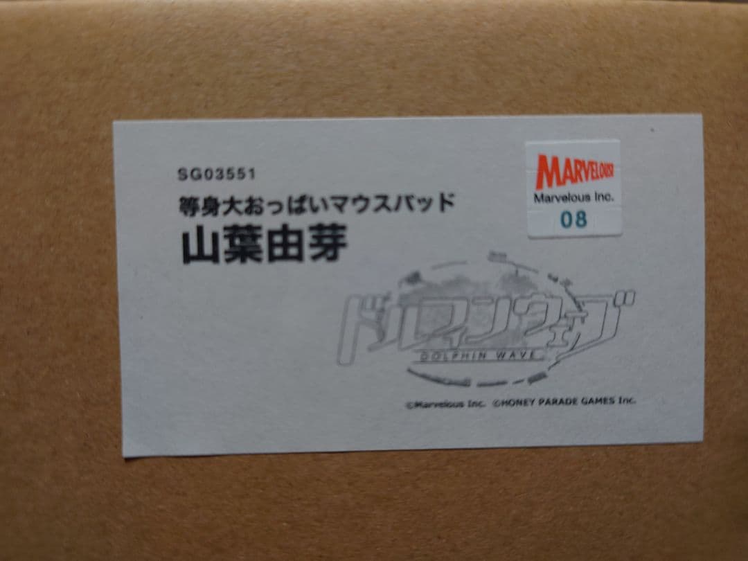 ドルフィンウェーブ 等身大おっぱいマウスパッド 山葉由芽 新品 未使用 正規品
