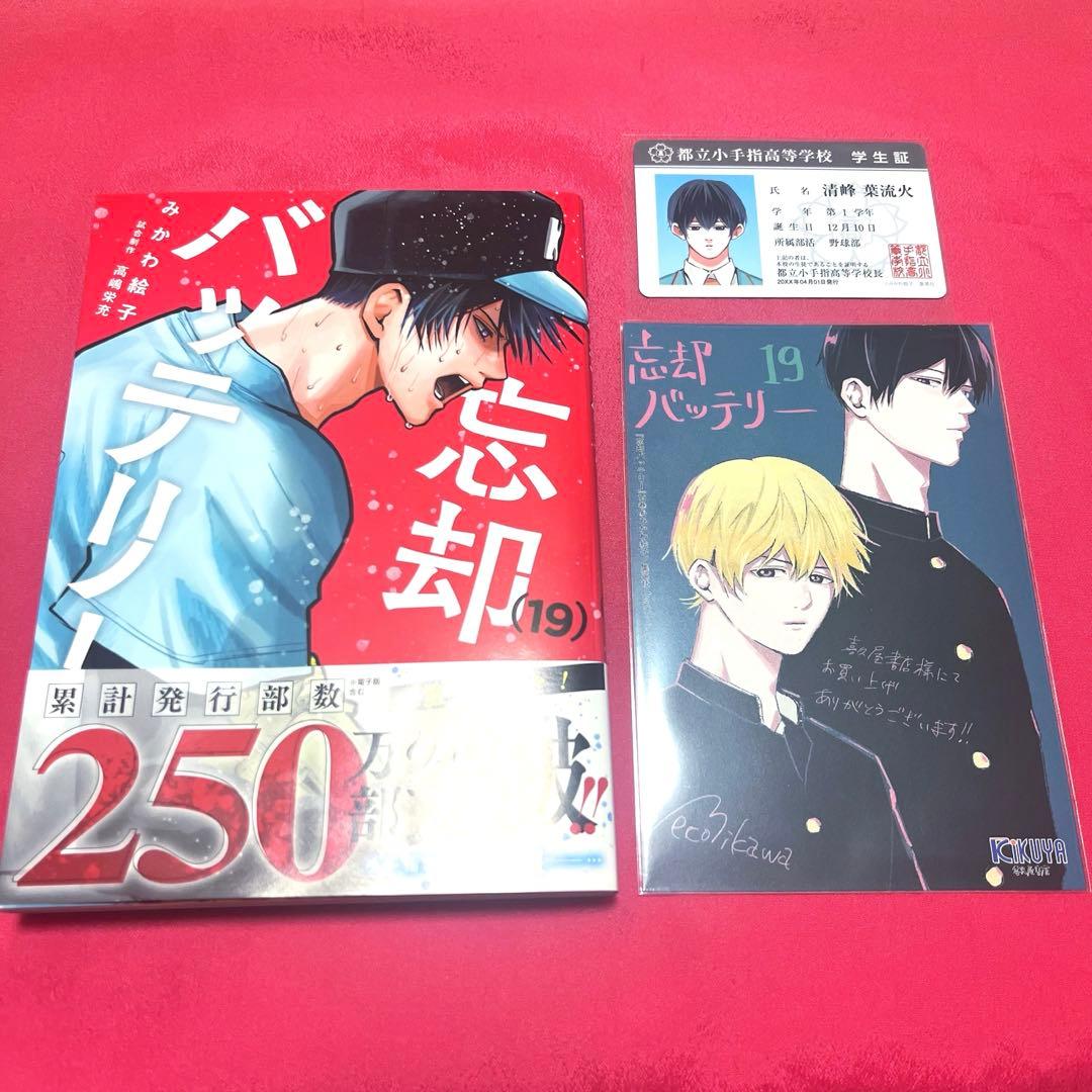 忘却バッテリー 19巻 特典付き - メルカリ