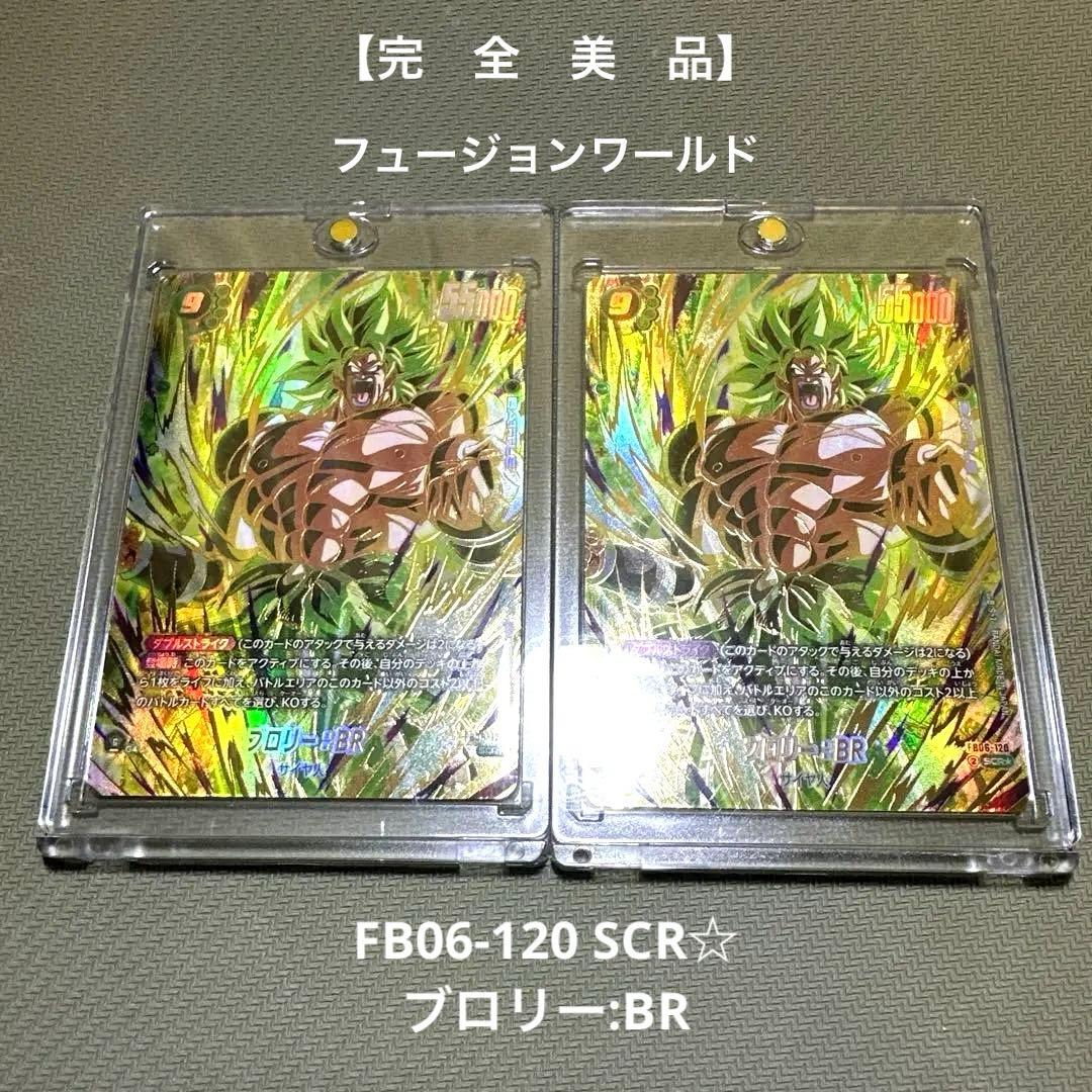 完全美品】フュージョンワールド FB06-120 SCR☆ブロリー:BR - メルカリ