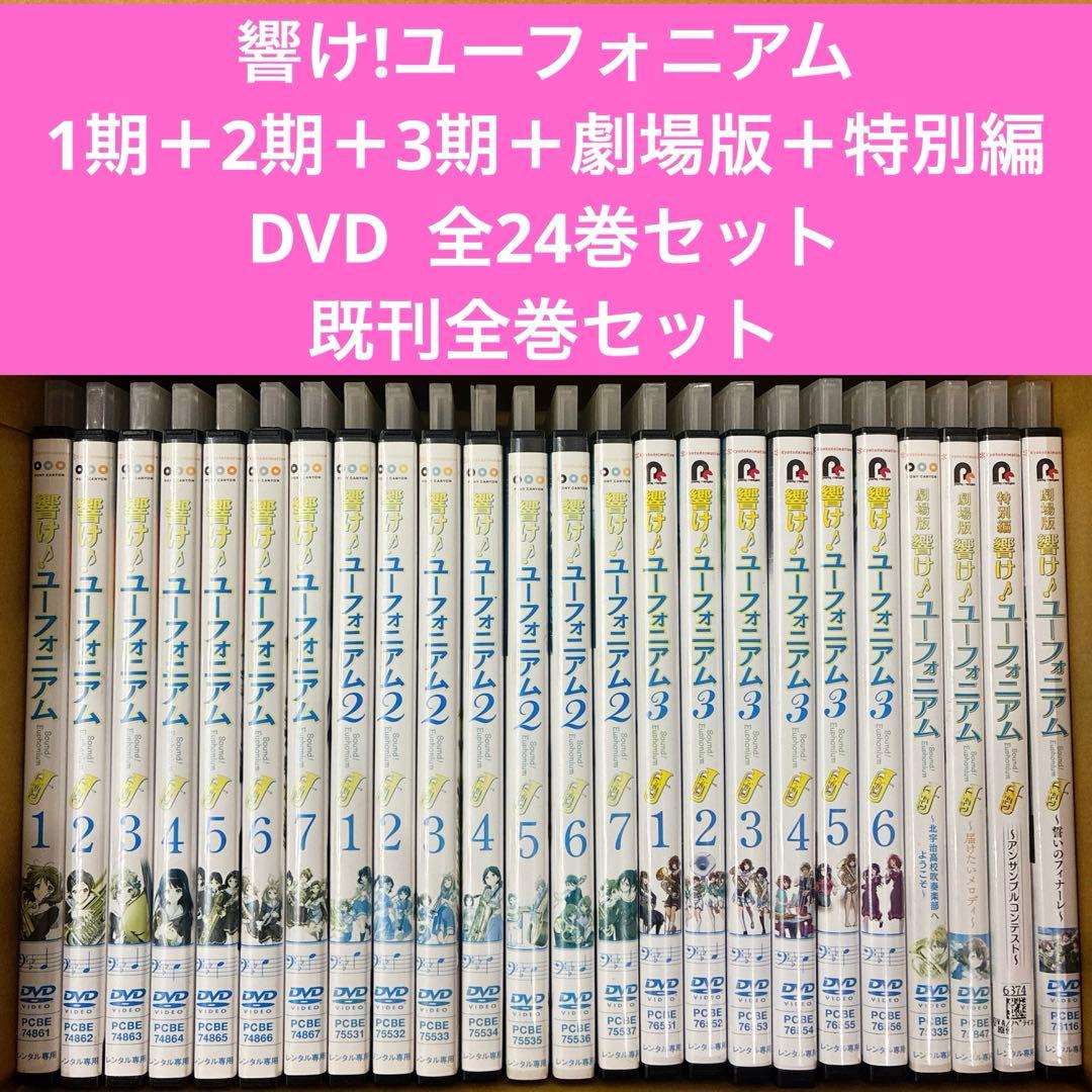 響け!ユーフォニアム　1期＋2期＋3期＋劇場版＋特別編　全24巻セット　アニメ Amazon.co.jp: [響け！ユーフォニアム] Blu-ray 第1~3期全集+劇場版+
