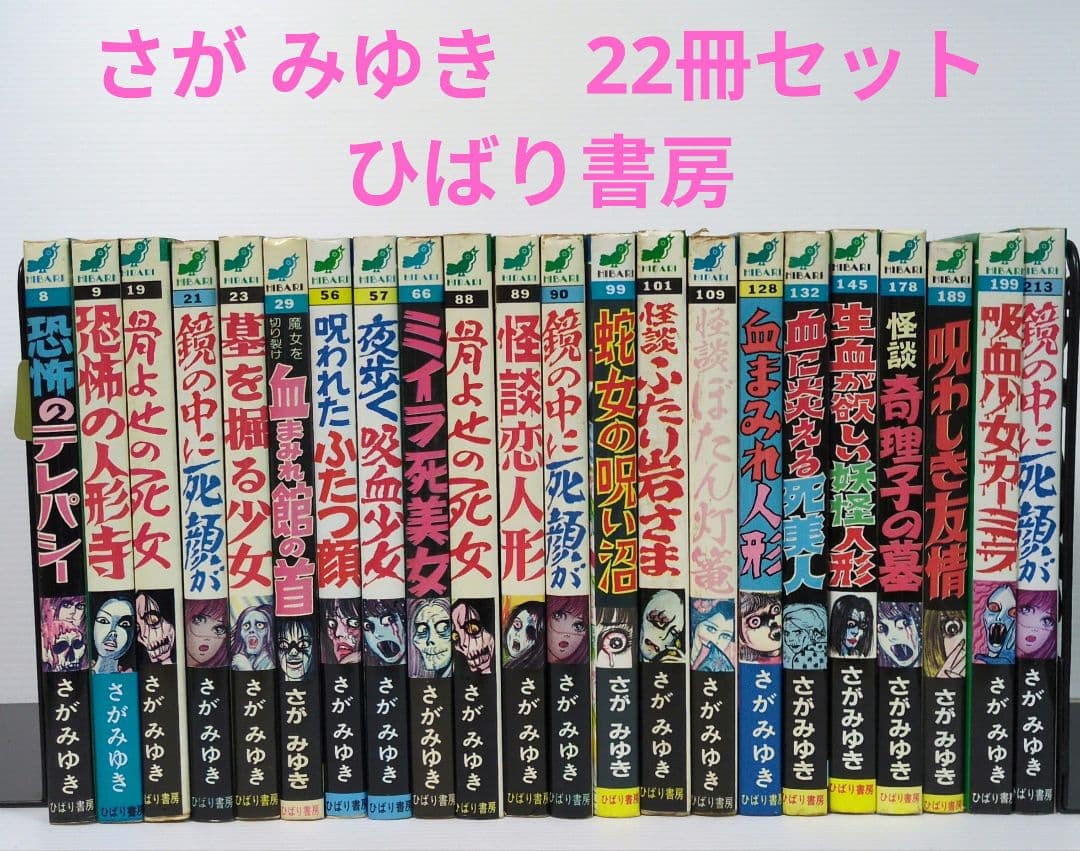 ひばり書房　さが みゆき　22冊セット　ひばり ヒットコミックス ひばり書房 ひばりヒット(黒) さがみゆき 怪談ふたり岩さま 101 - メルカリ