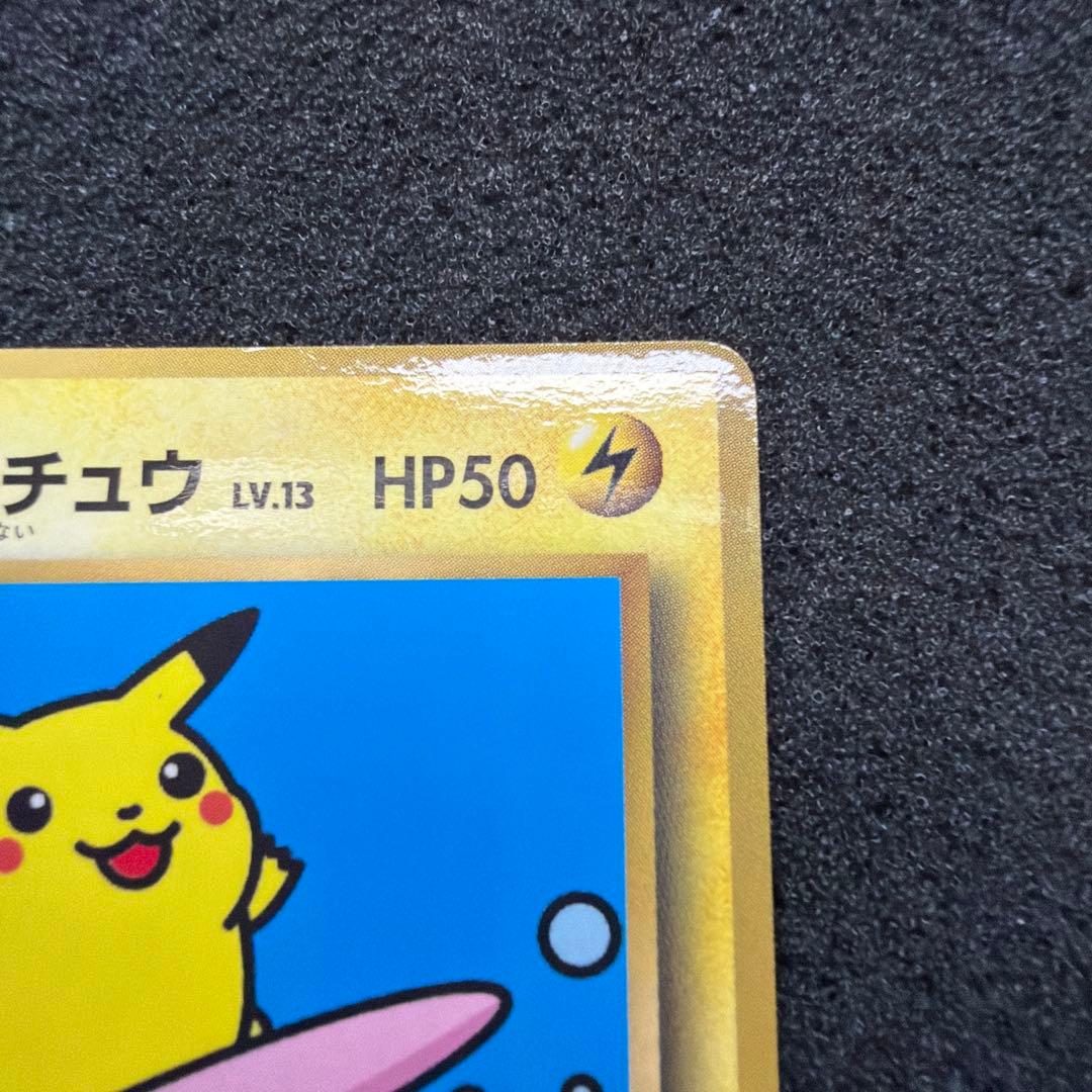 なみのりピカチュウ_「月刊コロコロコミック97年9月号」 おまけカード