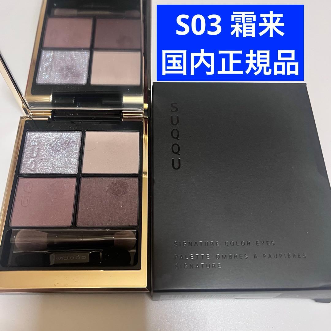 SUQQU シグニチャー カラー アイズ S03 霜来 - メルカリ