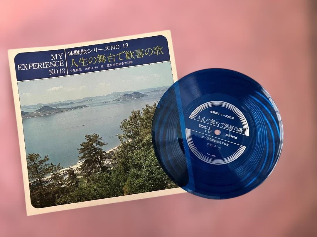 平尾昌晃 創価学会 体験談シリーズ №13 1972・4・16 録音 ソノシート