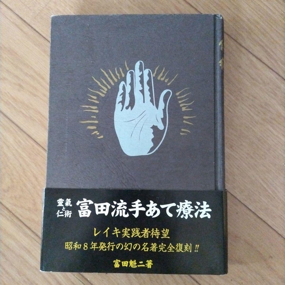 靈氣と仁術富田流手あて療法 靈氣と仁術富田流手あて療法 | 富田 魁二 |本 | 通販 | Amazon