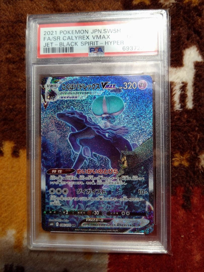 ポケモンカード　こくばバドレックスVMAX　hr sa psa10 PSA10鑑定済み】PK-S6K-086 こくばバドレックスVMAX HR | ポケモン