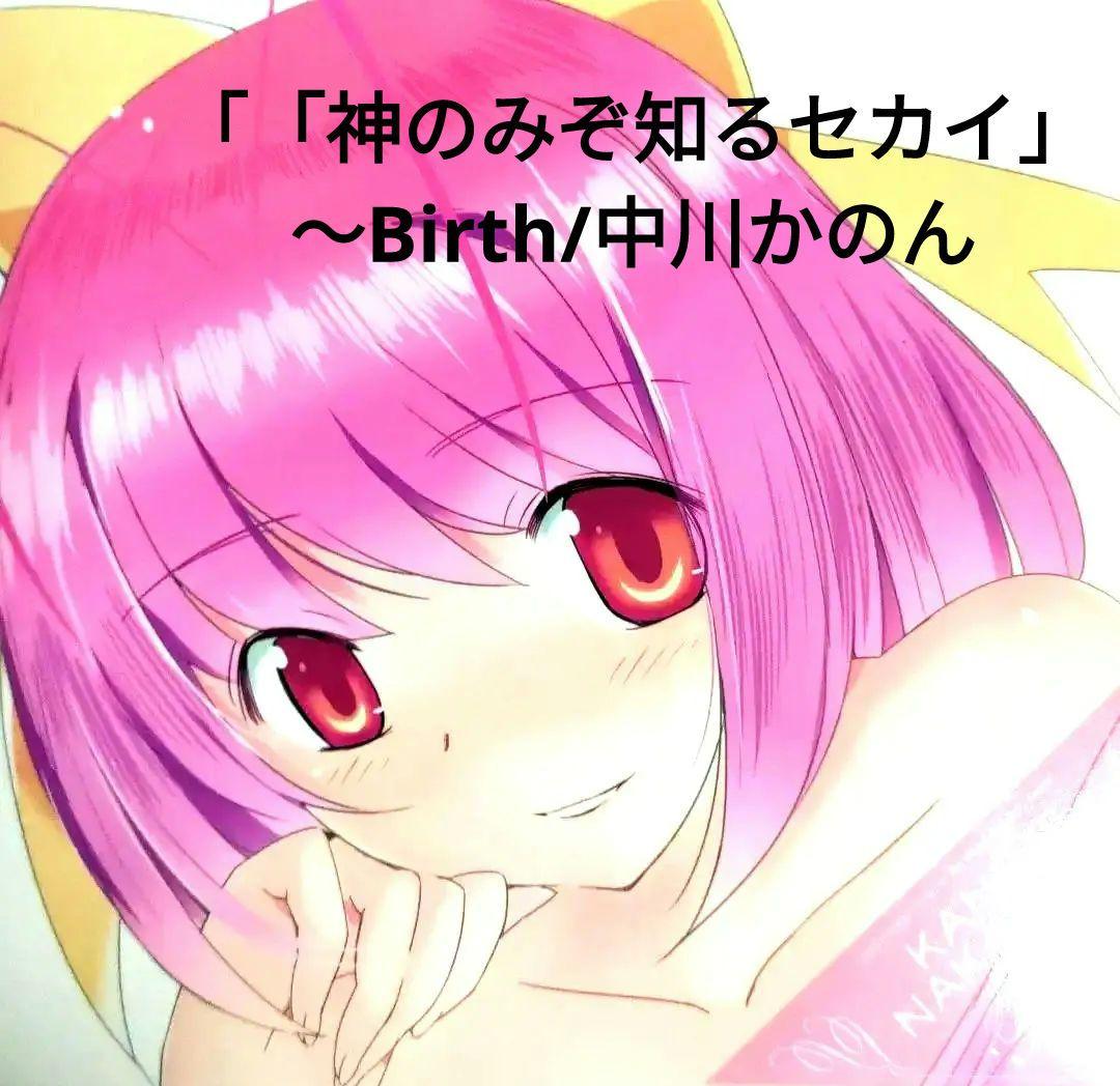 神のみぞ知るセカイ」～Birth/中川かのん starring 東山奈央 - メルカリ