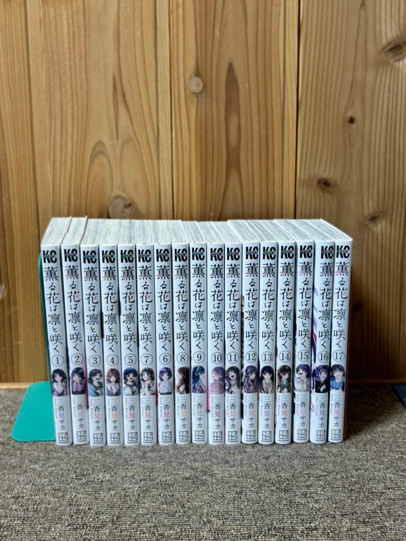 薫る花は凛と咲く 17巻セット Amazon.co.jp: 薫る花は凛と咲く（17） (マガジンポケットコミックス