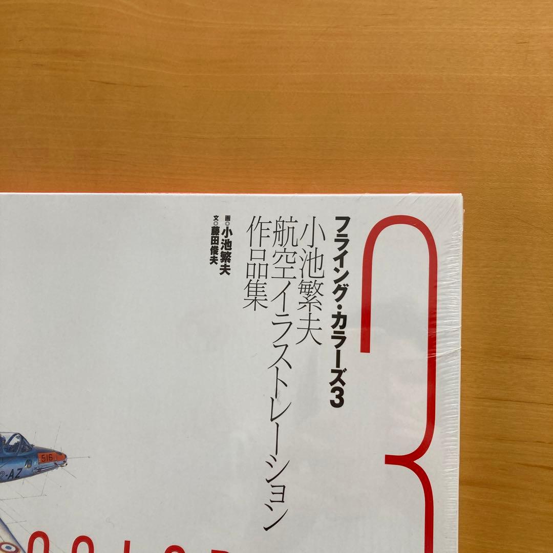 フライングカラーズ3小池繁夫 航空イラストレーション作品集 - メルカリ