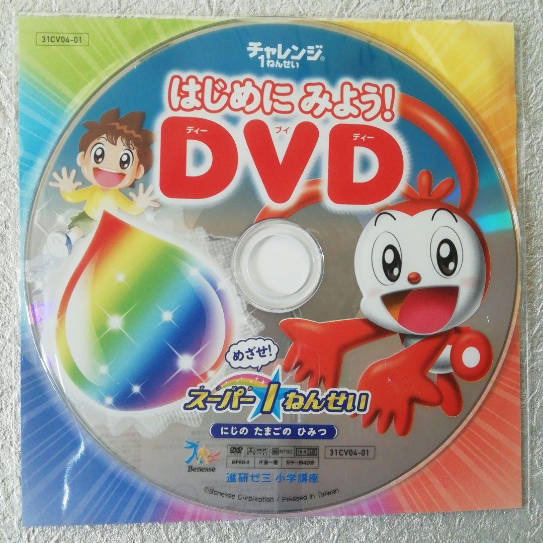 未開封】ベネッセ チャレンジ1枚ねんせい DVD - メルカリ