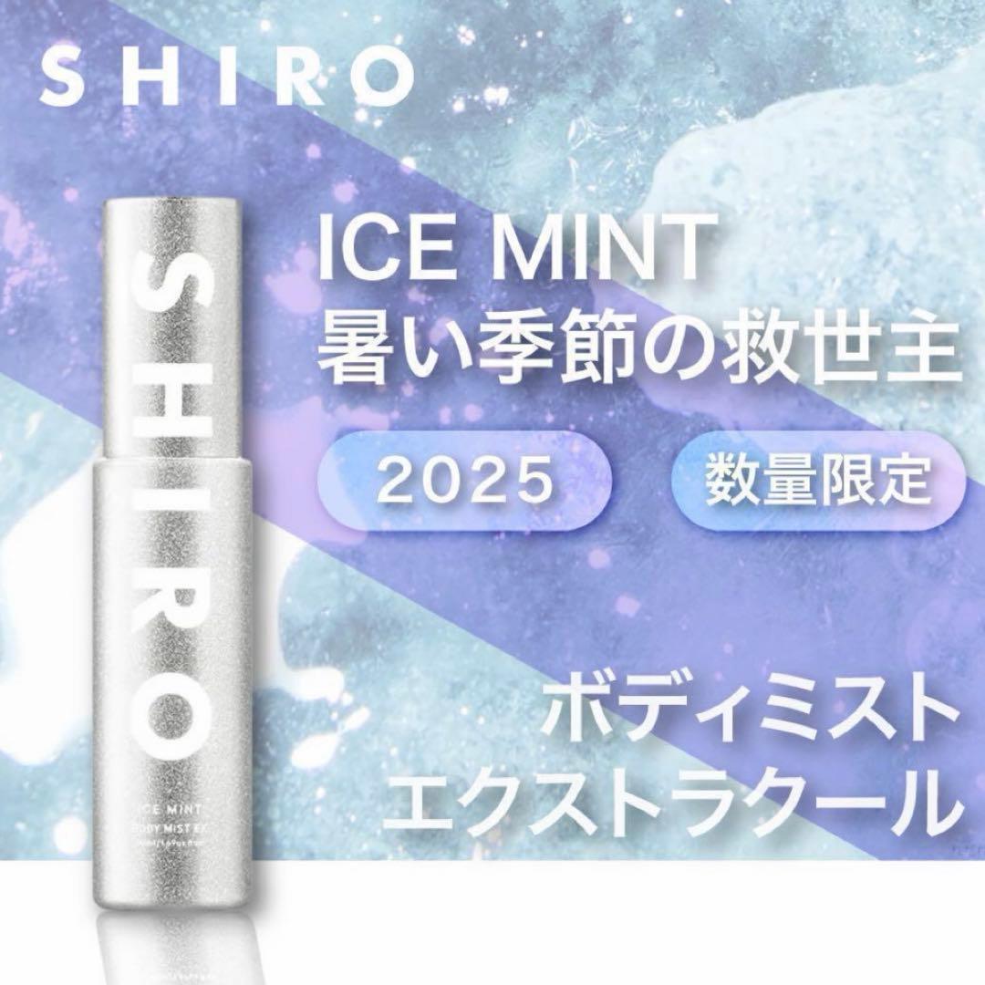 SHIRO アイスミント ボディミスト エクストラクール 数量限定 2025