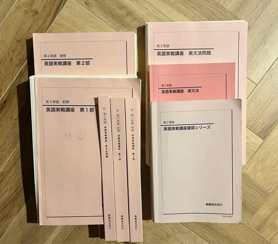 鉄緑会 高2英語 教科書フルセット 鉄緑会 高2 英語実戦講座確認シリーズ テキスト 2022 023m0D