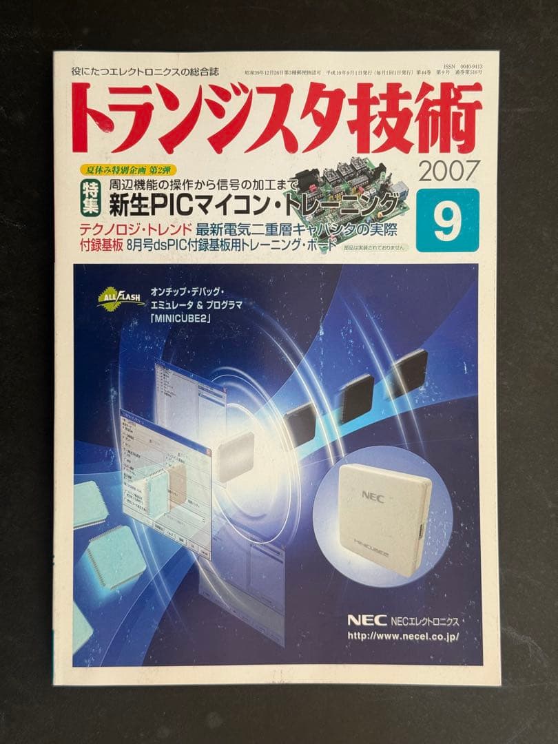 【新品　未使用基板付き】トランジスタ技術 2007年9月号（CQ出版社） 新品 未使用基板付き】トランジスタ技術 2007年9月号（CQ出版社
