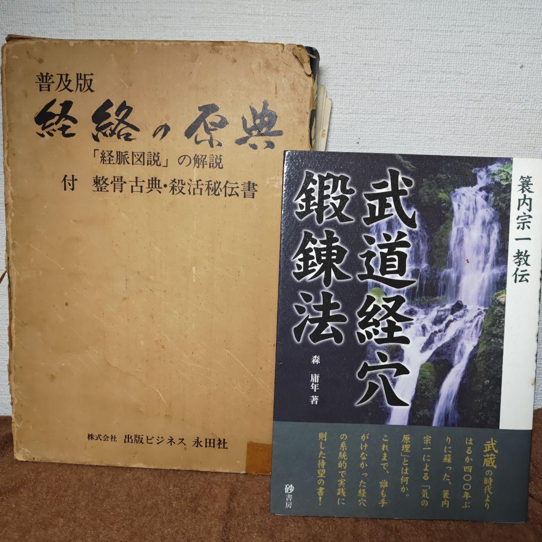 経絡の原典 　武道経穴鍛錬法 　武道鍛錬術　３冊共に蓑内宗一 経絡の原典 武道経穴鍛錬法 武道鍛錬術 3冊共に蓑内宗