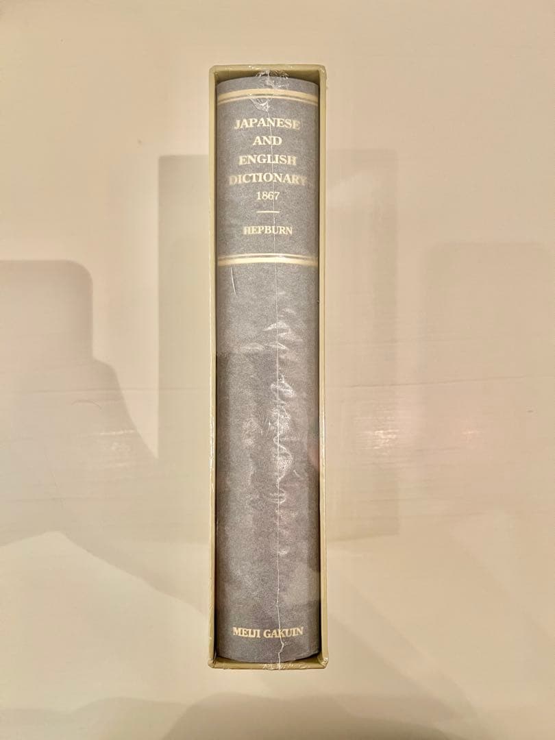 【新品未開封】和英語林集成 木村 一 and J.C. Hepburn