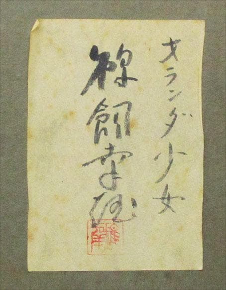 鵜飼幸雄 タイトル「オランダの女」 F4号 油彩」額装 - メルカリ