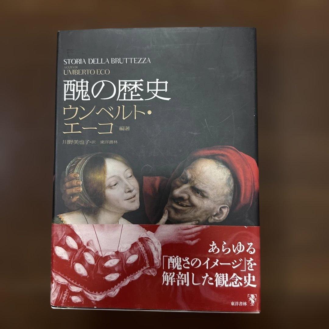 【品切れ】醜の歴史 醜の歴史 | ウンベルト エーコ, Eco,Umberto, 美也子, 川野 |本 | 通販