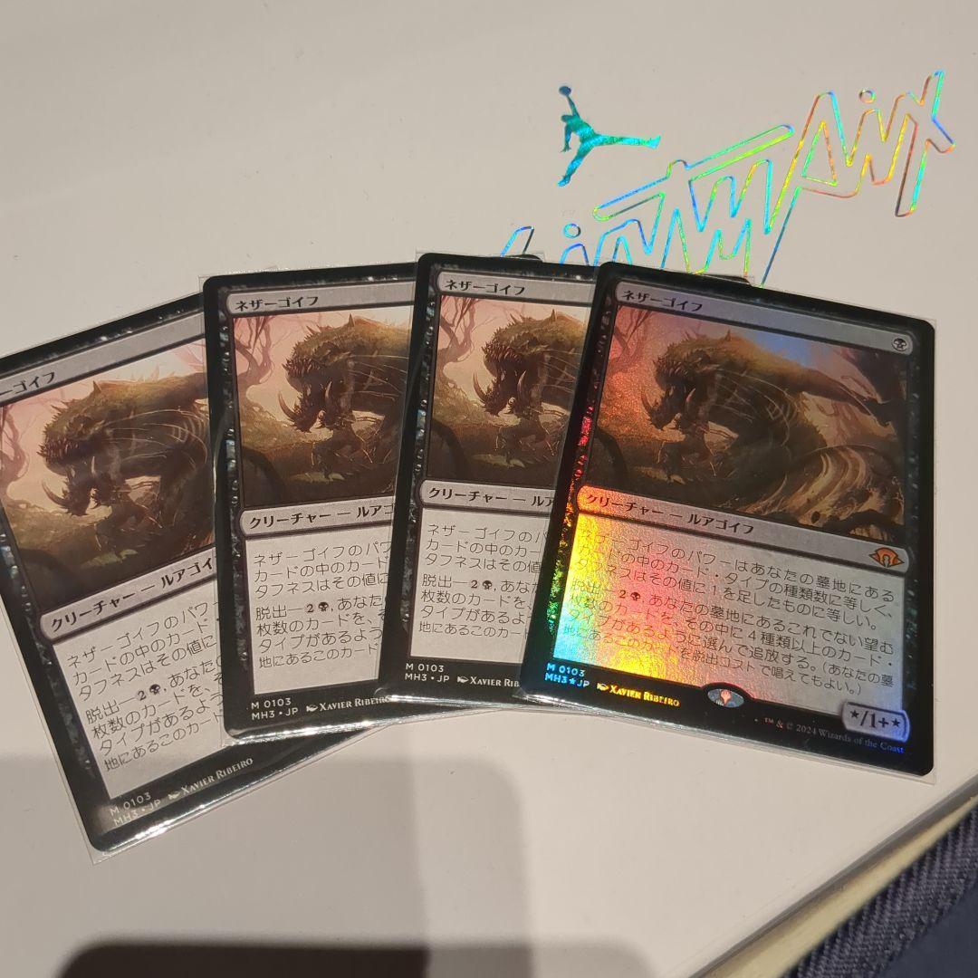 ネザーゴイフ4枚