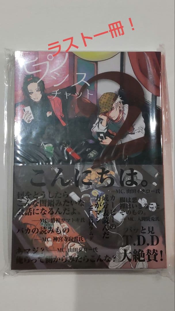 ヒプノシスチャット2 インドの大運動会 ドスべロ - メルカリ