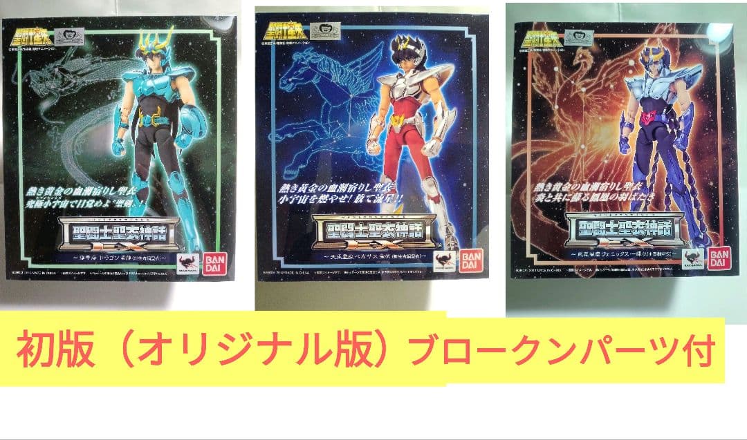 新品 初版 聖闘士聖衣神話EX 新生青銅聖衣 ペガサス ドラゴン フェニックス とろ＋ひまつぶし | 聖闘士聖衣神話EX ： フェニックス一輝 (新生青銅