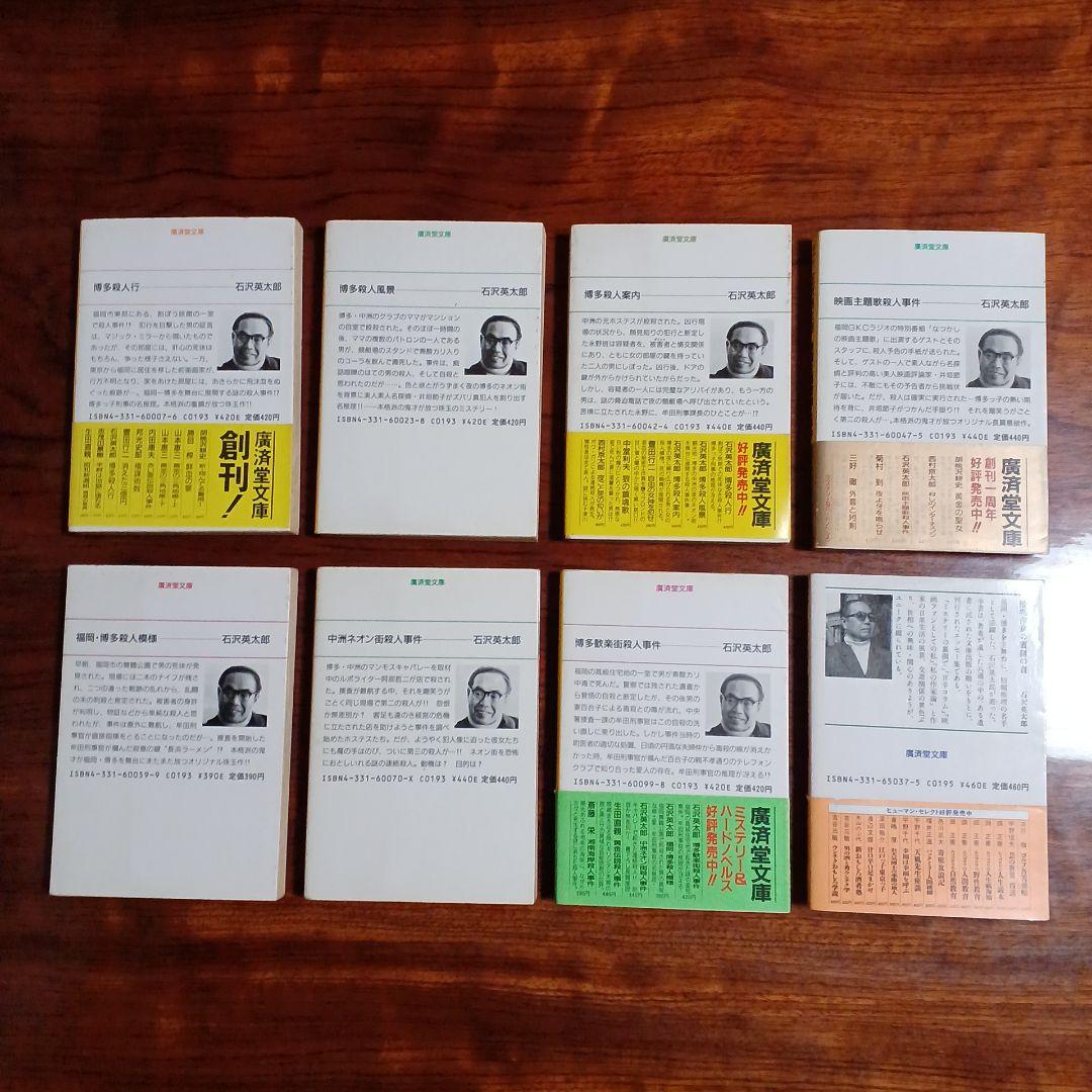 石沢英太郎廣済堂文庫8冊セットです。 - メルカリ