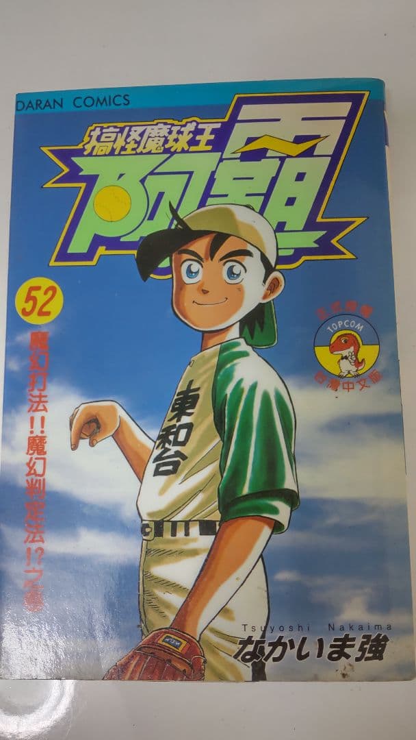 中国語版 わたるがぴゅん！ 52巻 なかいま強 - メルカリ