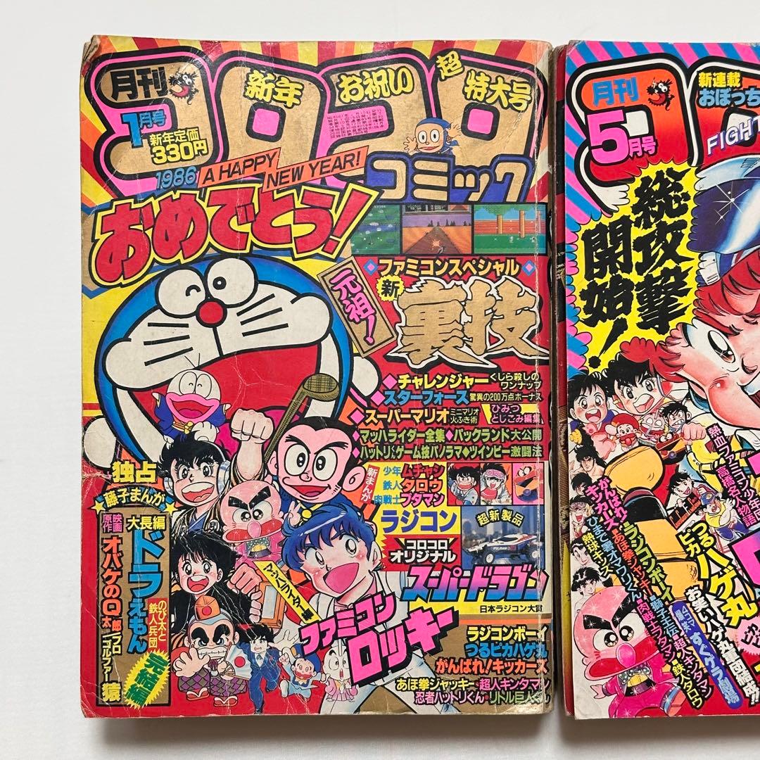 コロコロコミック 2冊セット1986年 (昭和61年 ) 1月号、5月号 - メルカリ