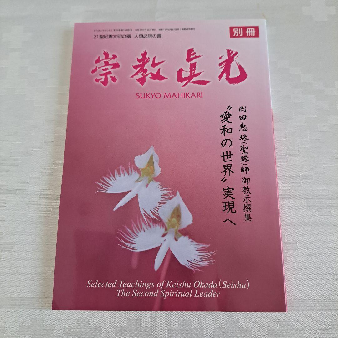 別冊 崇教真光 岡田恵珠師 御教示撰集 - メルカリ