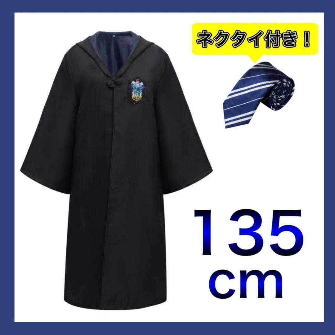 ハリーポッター 135cm ローブ ネクタイ セット レイブンクロー a15i4
