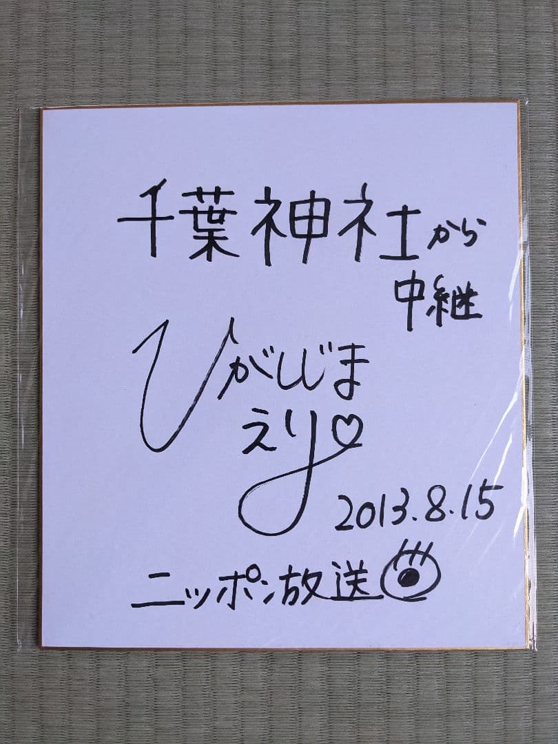 東島衣里 ニッポン放送アナウンサー直筆サイン色紙＆生写真 - メルカリ