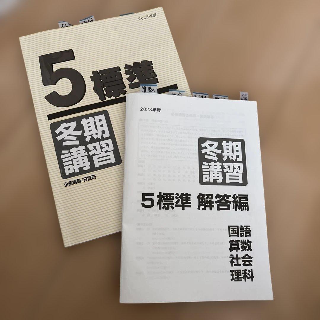 日能研 5年 標準 冬期講習 テキストと解答編 2023年度 - メルカリ
