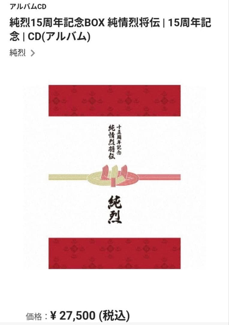 純烈15周年記念BOX 純情烈将伝　新品未開封