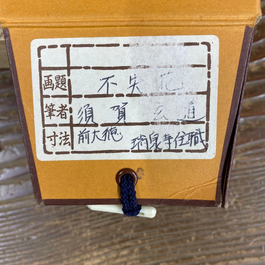 美品 掛け軸 前大徳 須賀玄道作「不失花」共箱 禅語 茶掛け