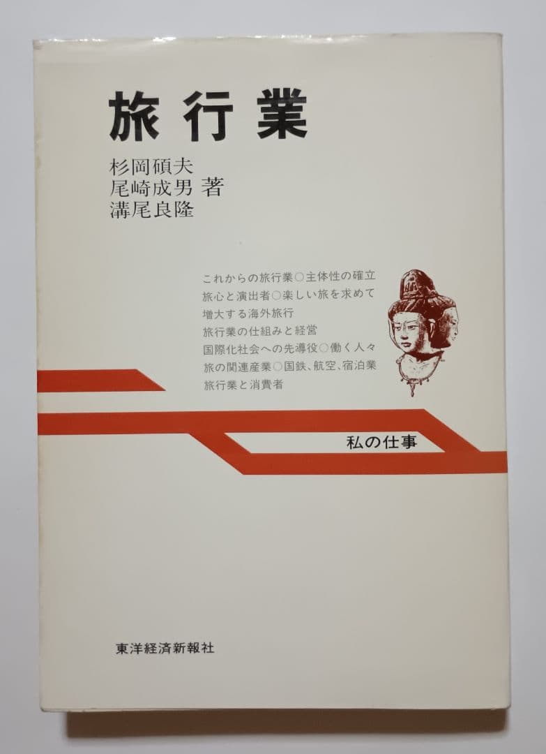 旅行業 私の仕事 杉岡碩夫・尾崎成男・溝尾良隆 東洋経済新報社 第１刷