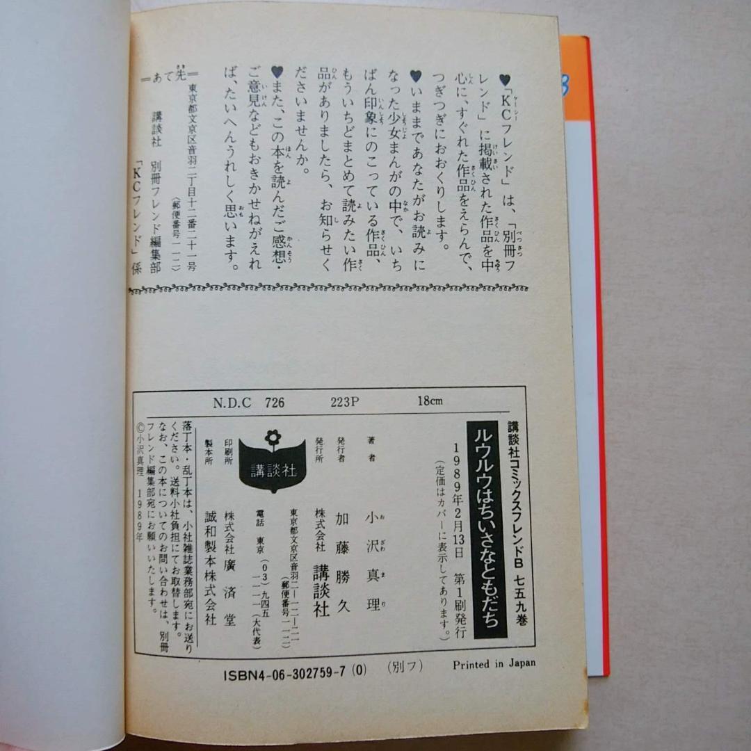 古本] ルウルウはちいさなともだち (作：小沢真理) - メルカリ