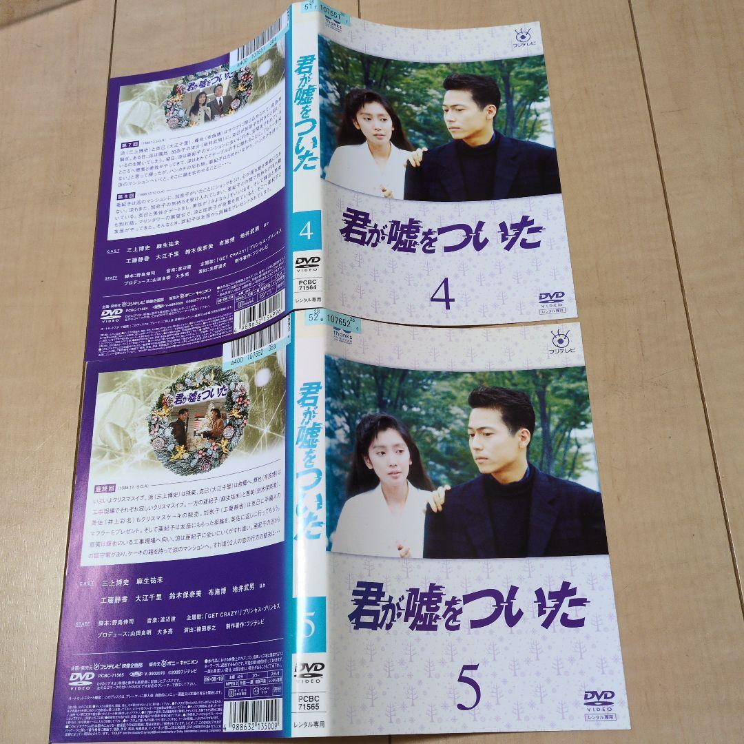 君が嘘をついた DVD 全5巻セット（レンタル落ち）