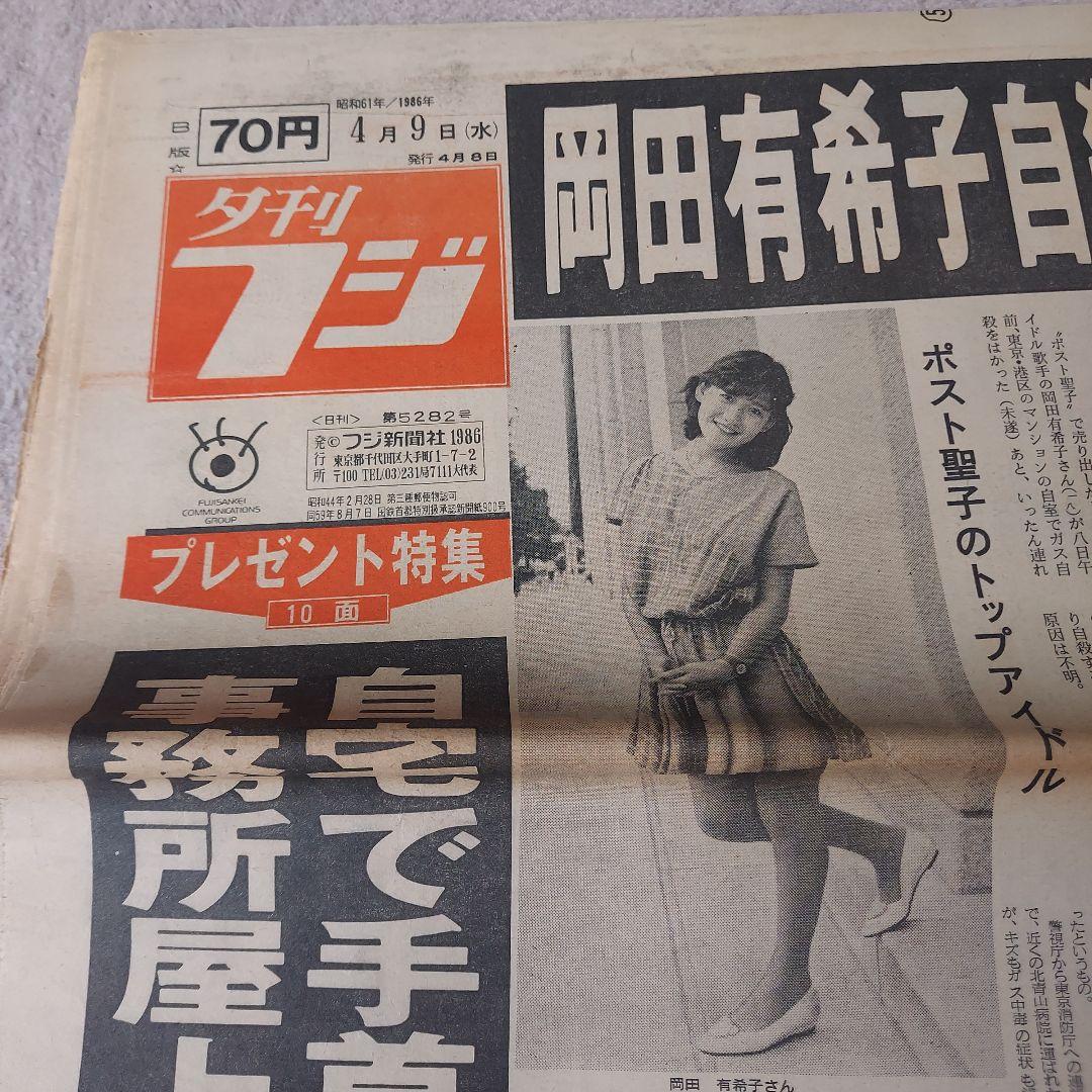 夕刊フジ 岡田有希子特集 1986年4月9日 - メルカリ