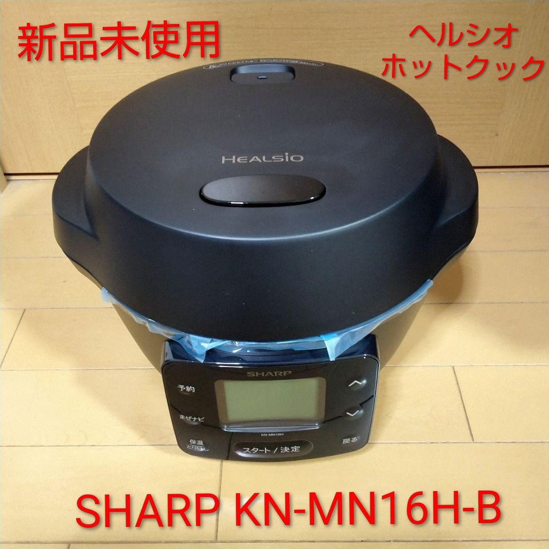 新品未使用 シャープ ヘルシオ ホットクック KN-MN16H-B ブラック KN-MN16H-B 水なし自動調理鍋 ヘルシオホットクックwith HEALSIO