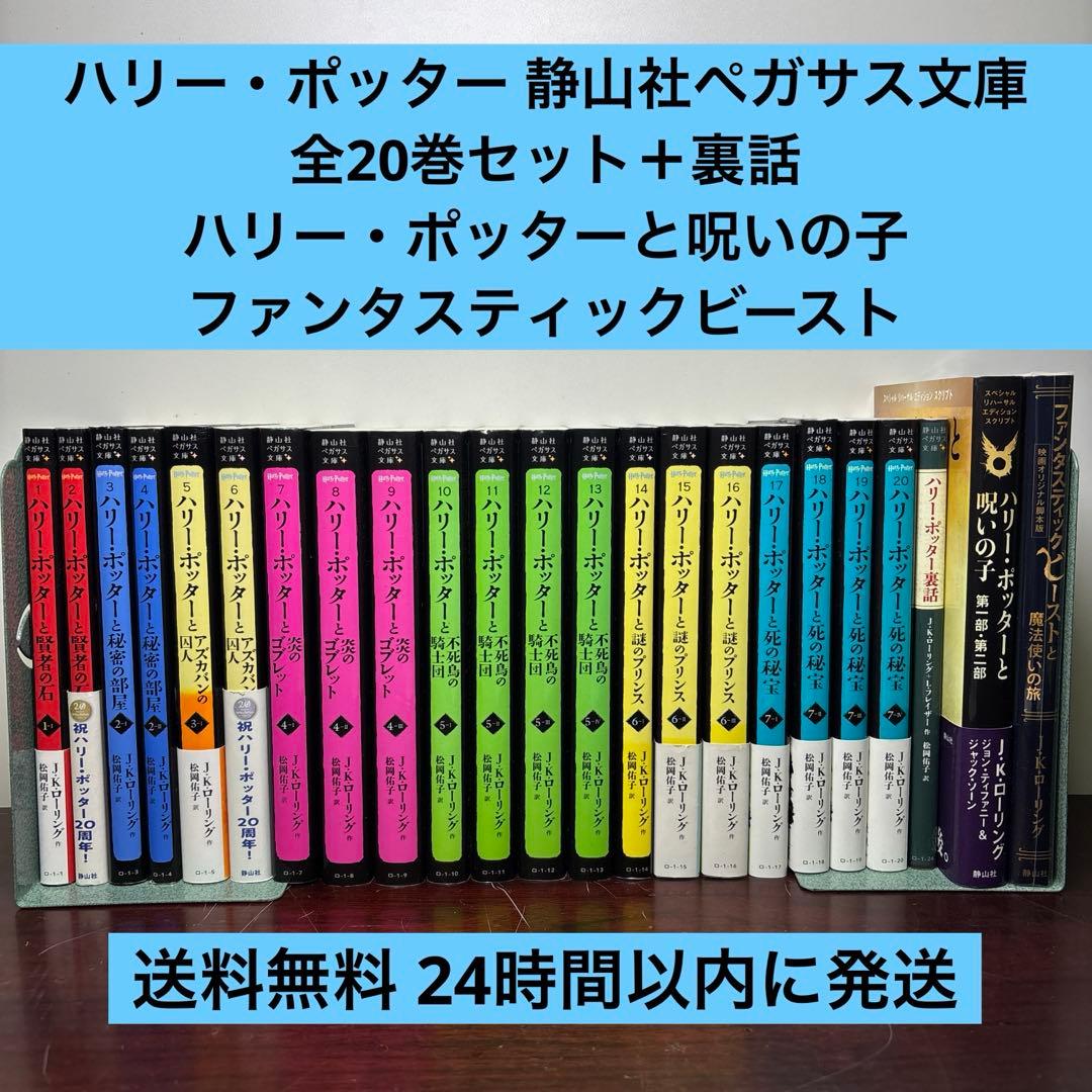 ハリー・ポッターシリーズ 静山社ペガサス文庫 1〜20巻 全巻セット 裏話付き 静山社ペガサス文庫 ハリー・ポッター〈新装版〉全20巻セット - 株式