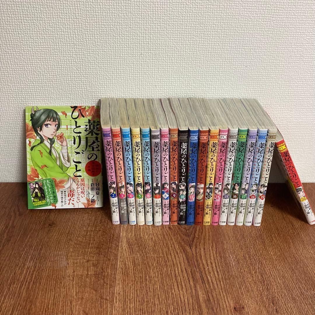 薬屋のひとりごと　セット（20巻まで） 薬屋のひとりごと～猫猫の後宮謎解き手帳～ コミック 1-20巻セット