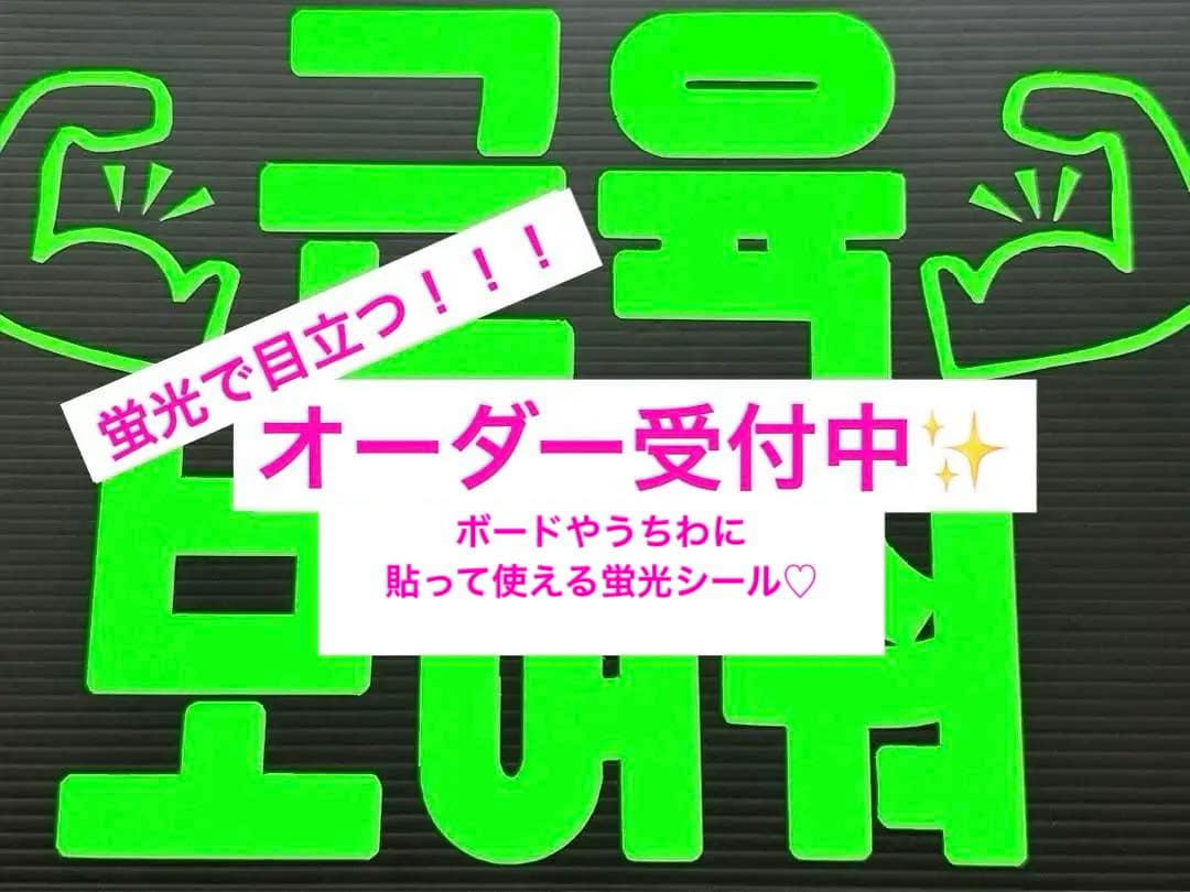 蛍光で目立つ☆ペンサ・ファンサボード用シール/ファンサボード
