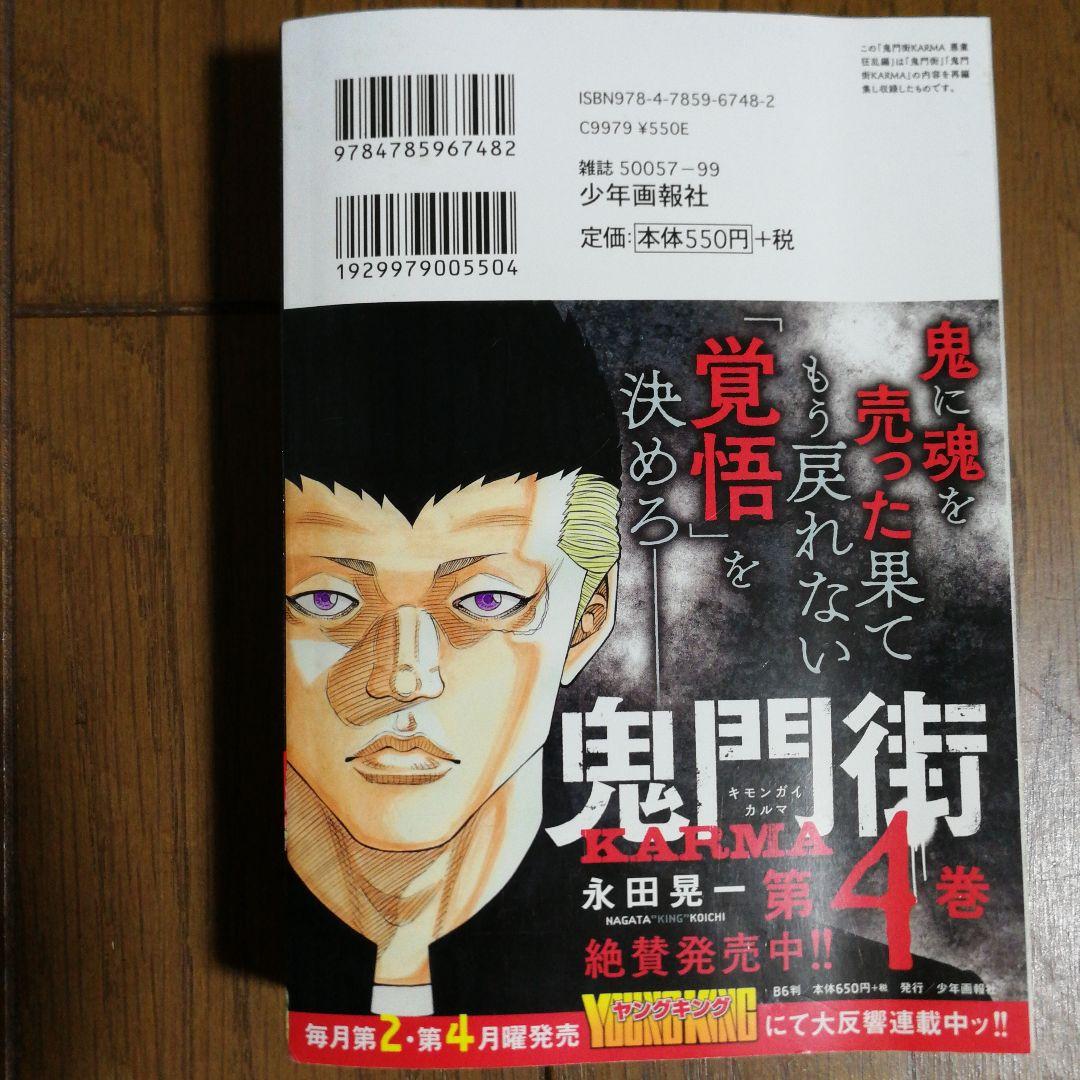 鬼門街 KARMA 悪業狂乱 - メルカリ
