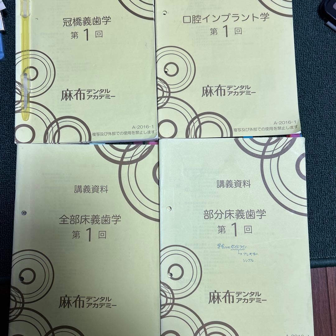 麻布デンタルアカデミー 通学コース テキスト 補綴 - メルカリ