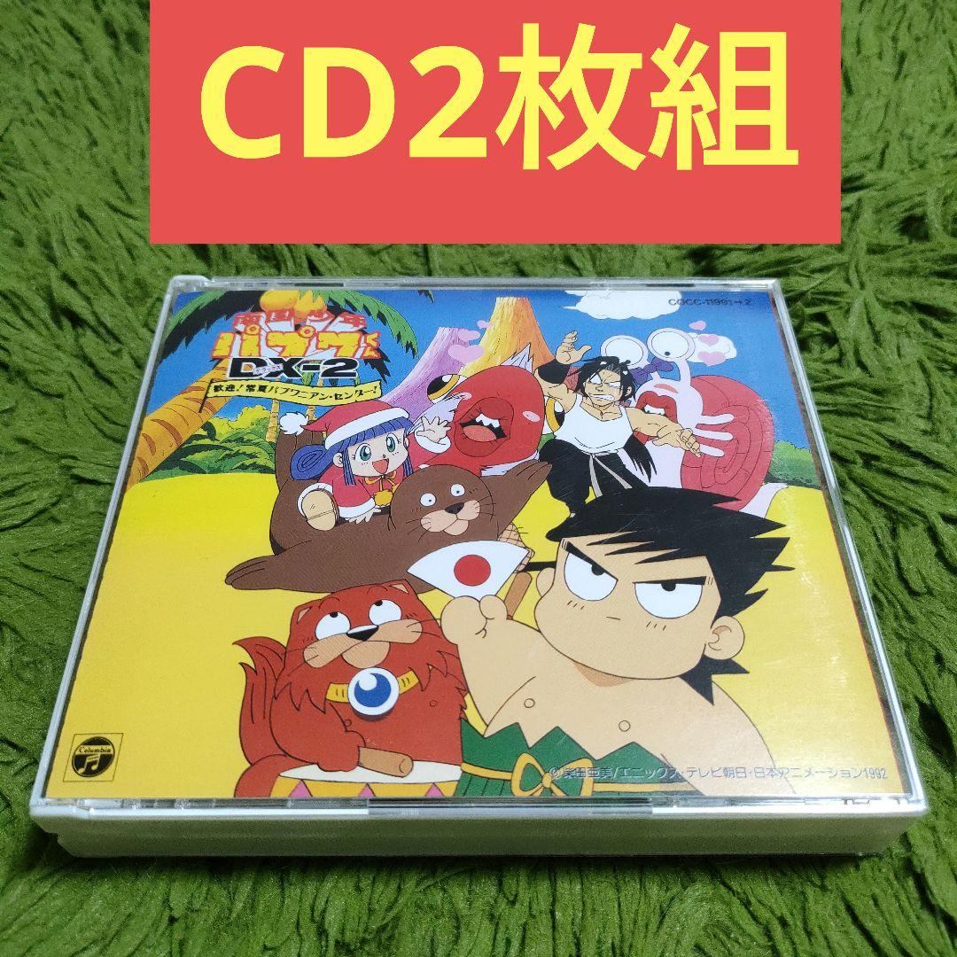 CD2枚組 南国少年パプワくん DX-2 - メルカリ