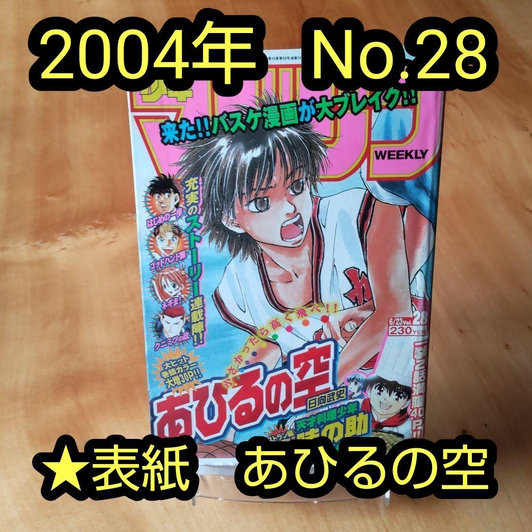 週刊少年マガジン 2004年No.28「表紙 あひるの空」 - メルカリ