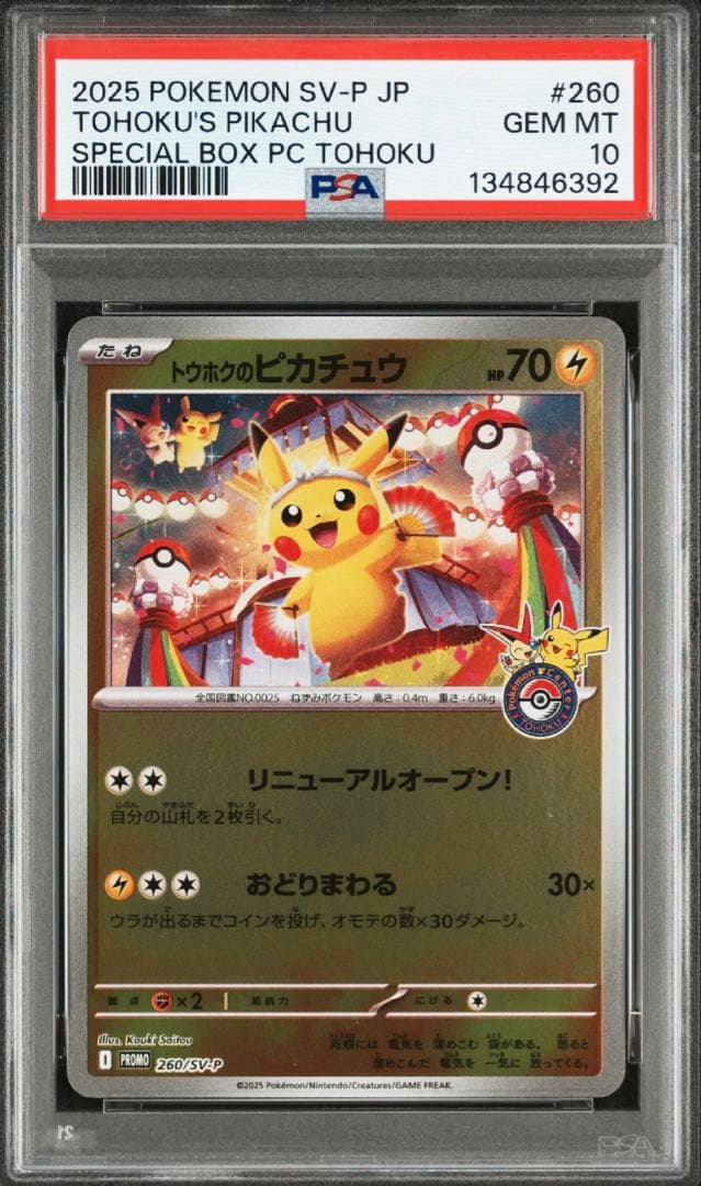 psa10 3連番 トウホク ヒロシマ フクオカ ピカチュウ プロモ