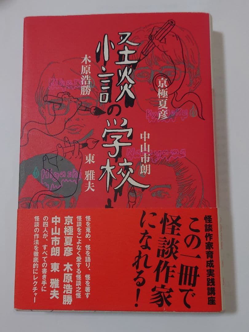 怪談の学校 京極夏彦 木原浩勝 中山市朗 東雅夫 絶版本 初版本 希少本 怪談の学校 京極夏彦 木原浩勝 中山市朗 東雅夫 絶版本 初版本 希少本