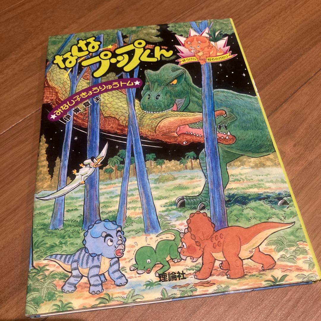 なくなプップくん : ぼうけん絵ものがたり みなし子きょうりゅうトム