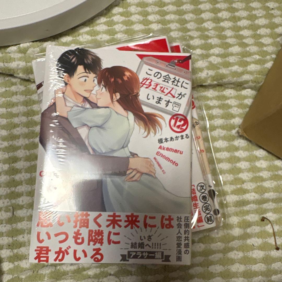 この会社に好きな人がいます1-15巻　一部未開封品